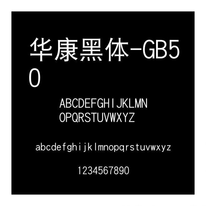 華康黑體-GB50