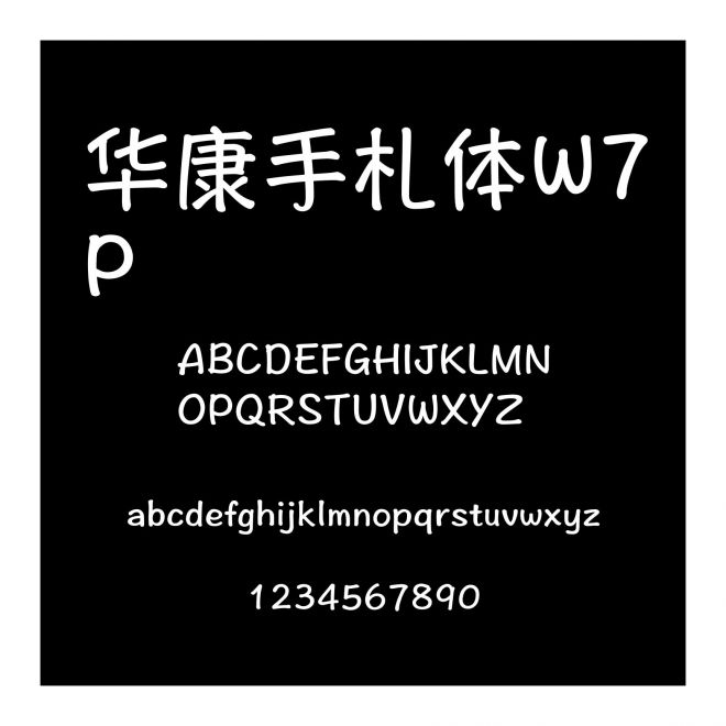 華康手札體W7P