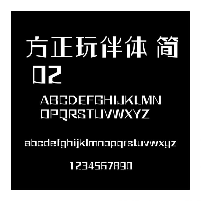 方正玩伴體 簡 02