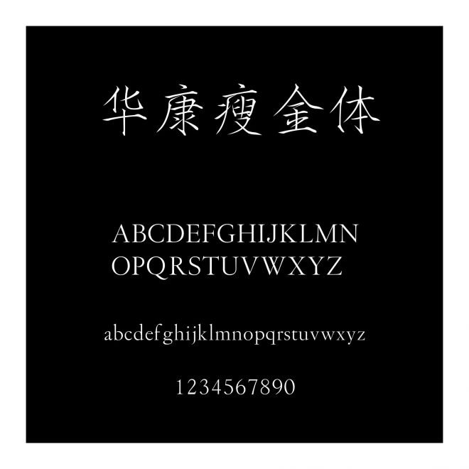 華康瘦金體