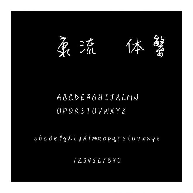 華康流風體繁