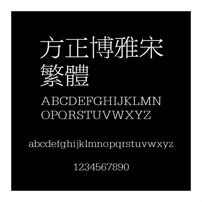 方正博雅宋繁體