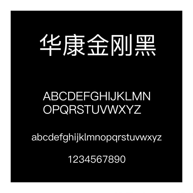 華康金剛黑