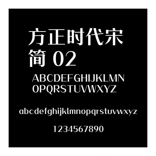 方正時代宋 簡 02