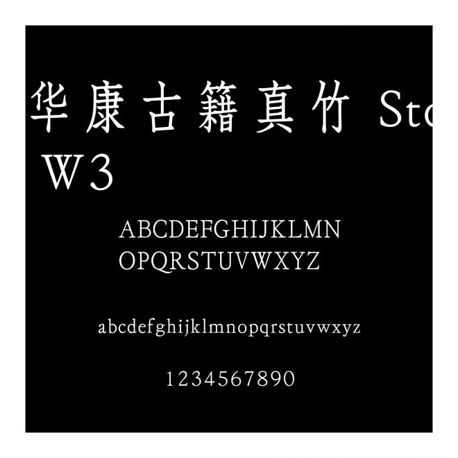 華康古籍真竹 Std W3