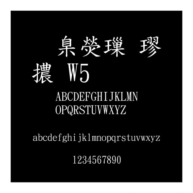 華康標楷體W5