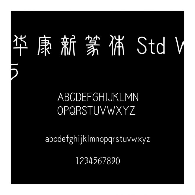 華康新篆體 Std W5