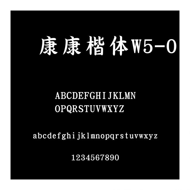 華康康楷體W5-0
