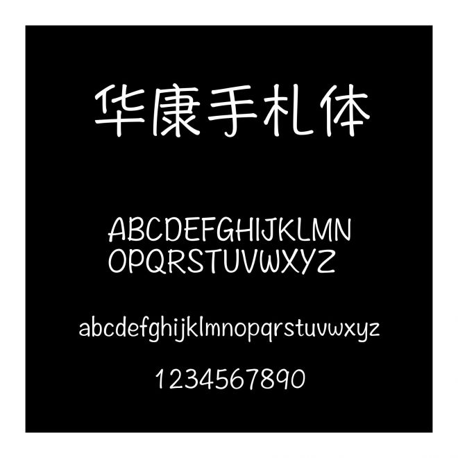 華康手札體