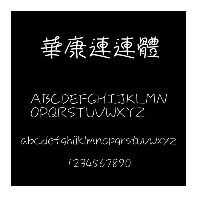 華康連連體