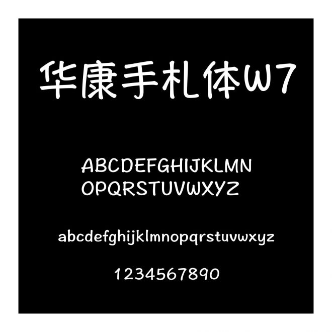 華康手札體W7