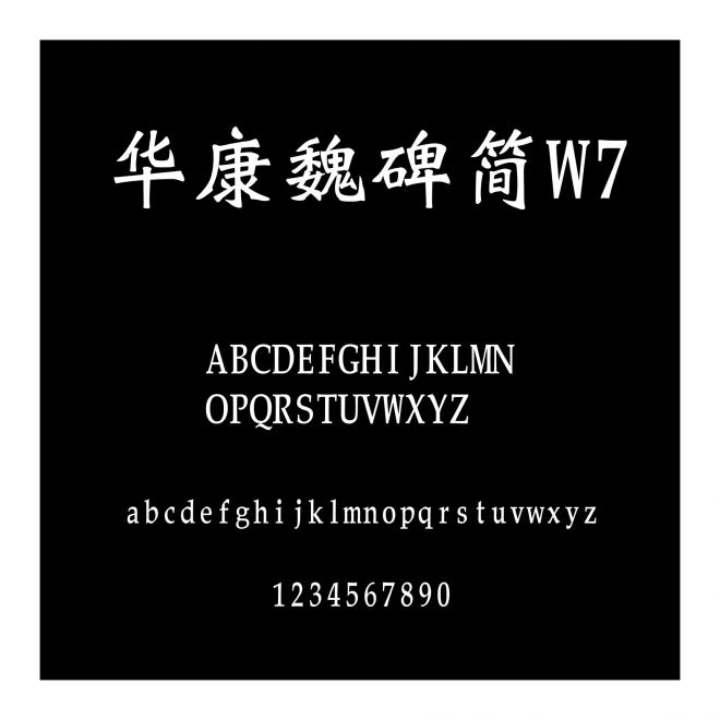華康魏碑簡W7