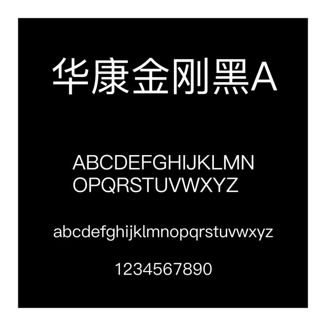 華康金剛黑A