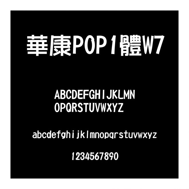 華康POP1體W7