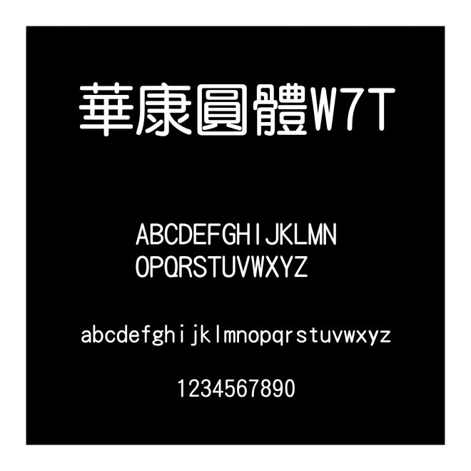 華康圓體W7T
