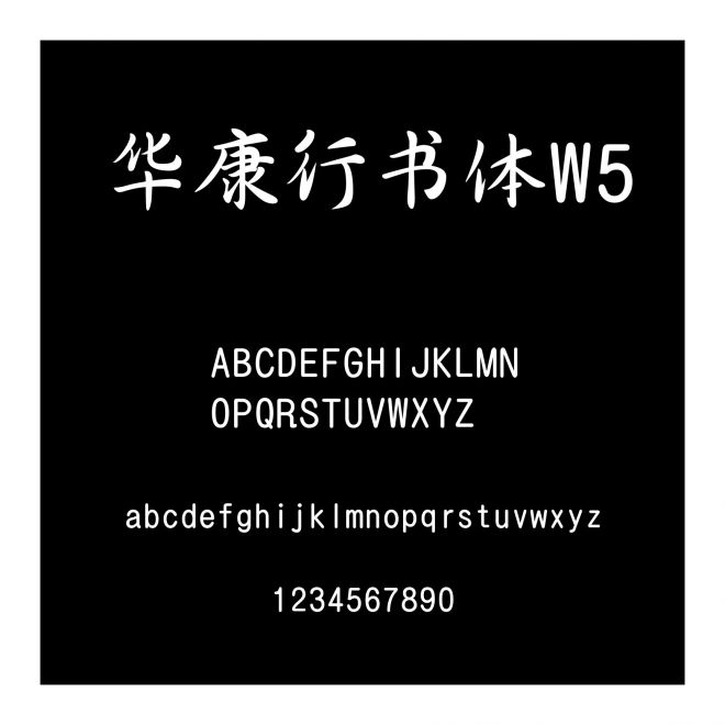 華康行書體W5