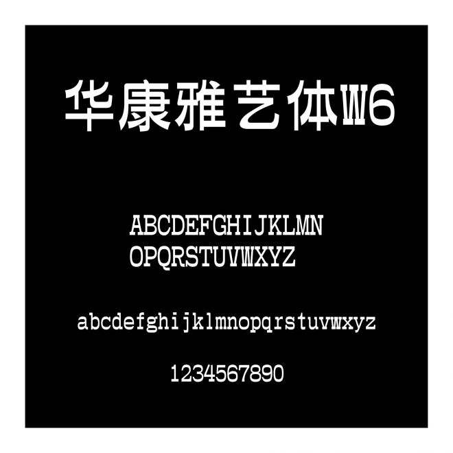 華康雅藝體W6