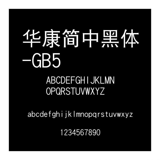 華康簡中黑體-GB5