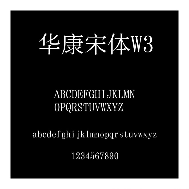 華康宋體W3