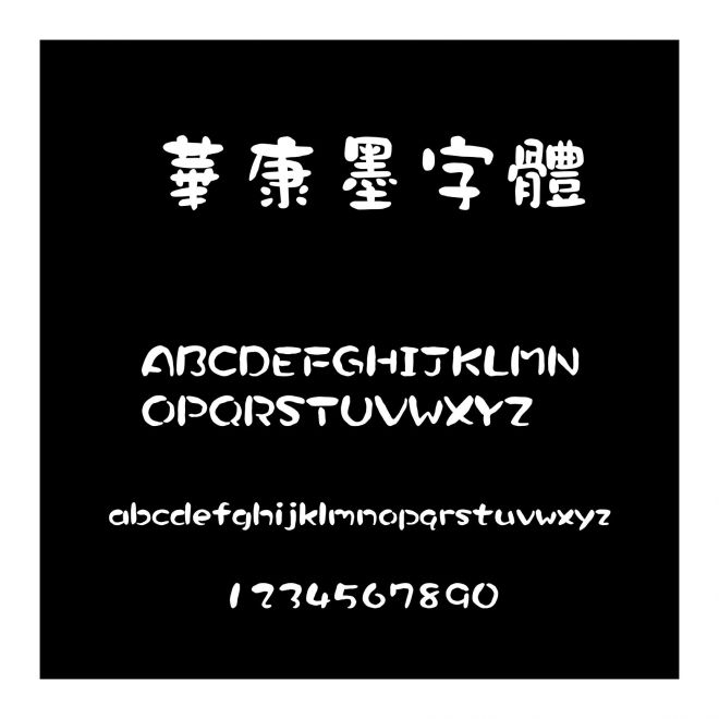 華康墨字體