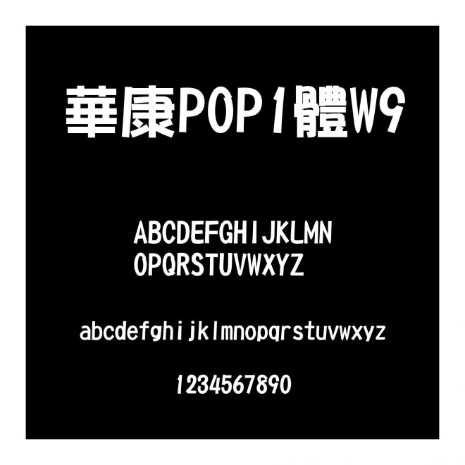 華康POP1體W9