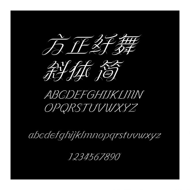 方正纖舞斜體 簡