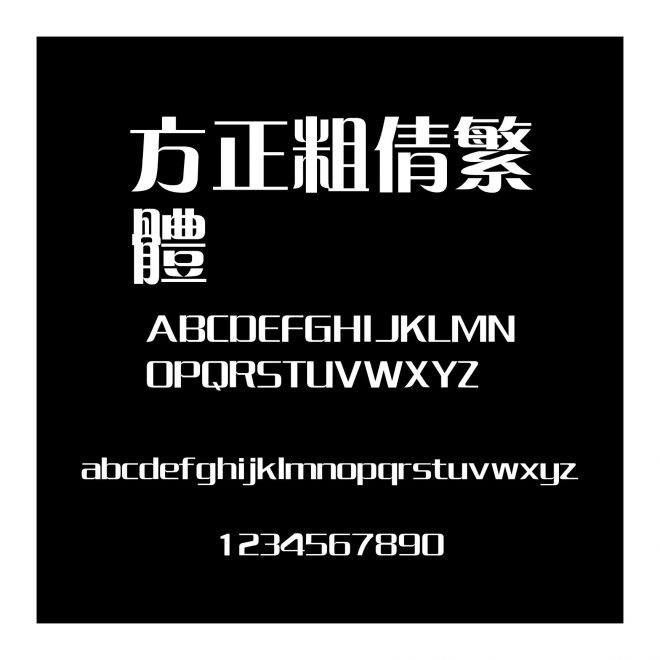 方正粗倩繁體