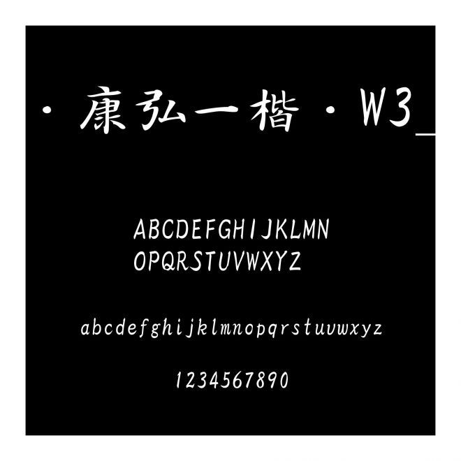 華康弘一楷書W3_0