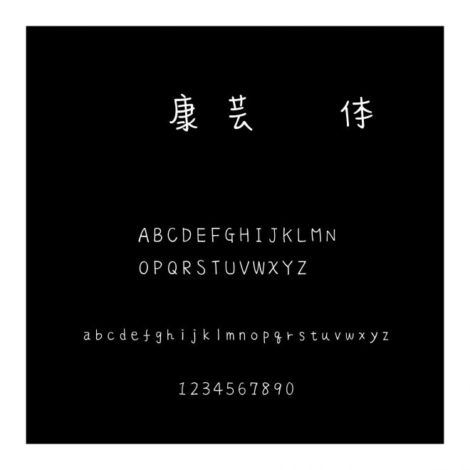 華康蕓風體