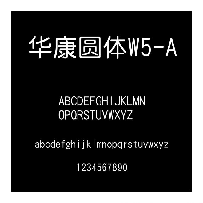 華康圓體W5-A