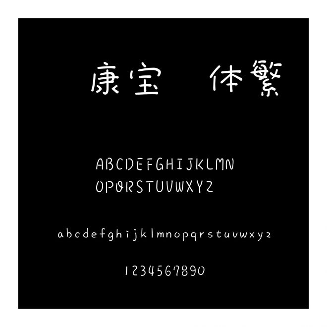 華康寶風體繁