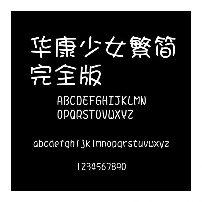 華康少女繁簡完全版