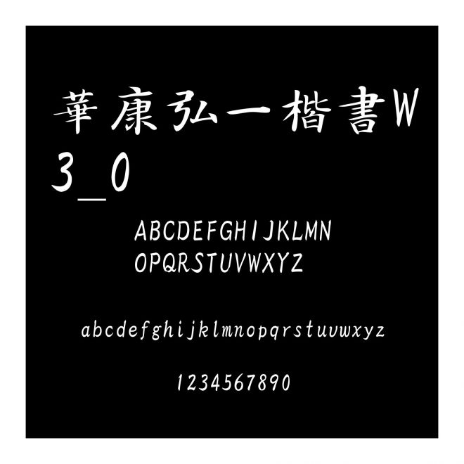 華康弘一楷書W3_0