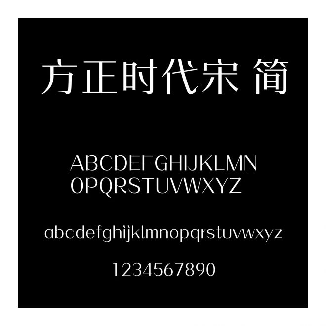 方正時代宋 簡