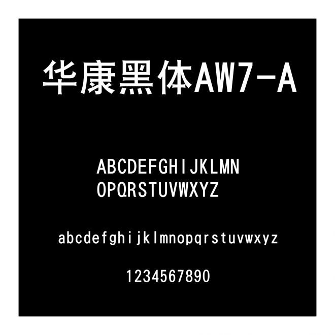華康黑體AW7-A