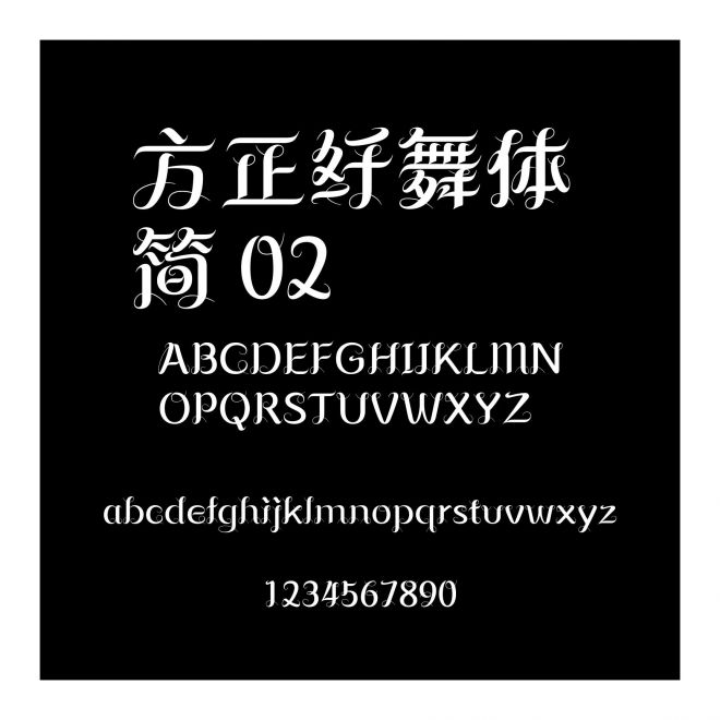 方正纖舞體 簡 02