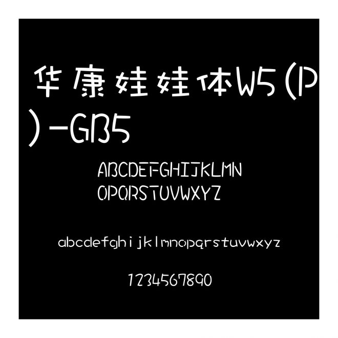 華康娃娃體W5(P)-GB5