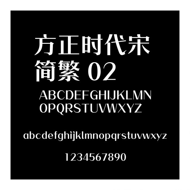 方正時代宋 簡繁 02