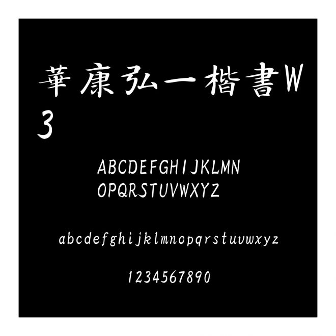 華康弘一楷書W3