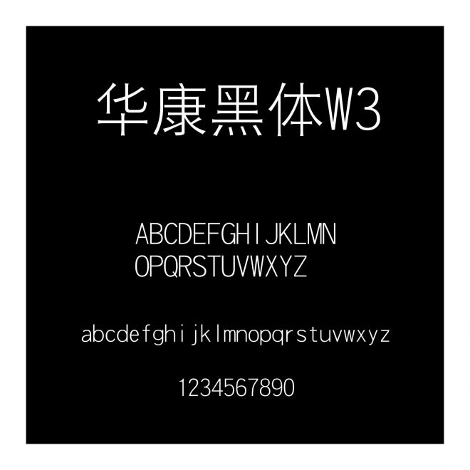 華康黑體W3