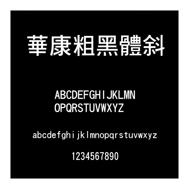 華康粗黑體斜