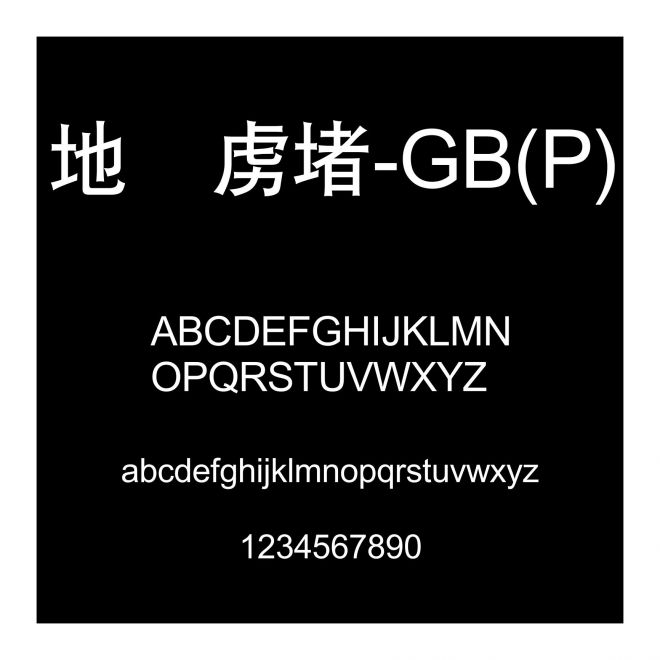 華康簡黑-GB(P)