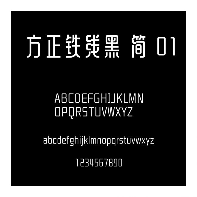 方正鐵線黑 簡 01