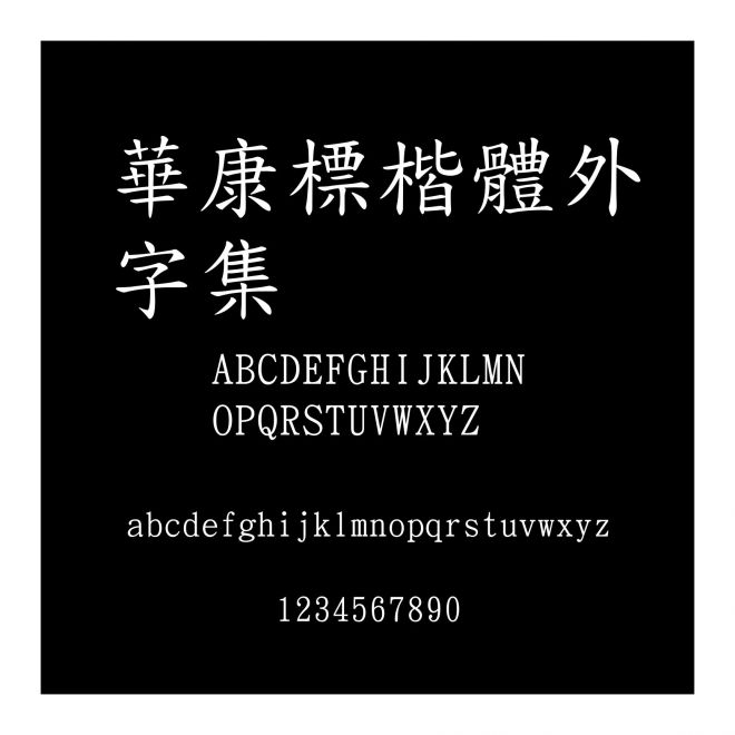 華康標楷體外字集