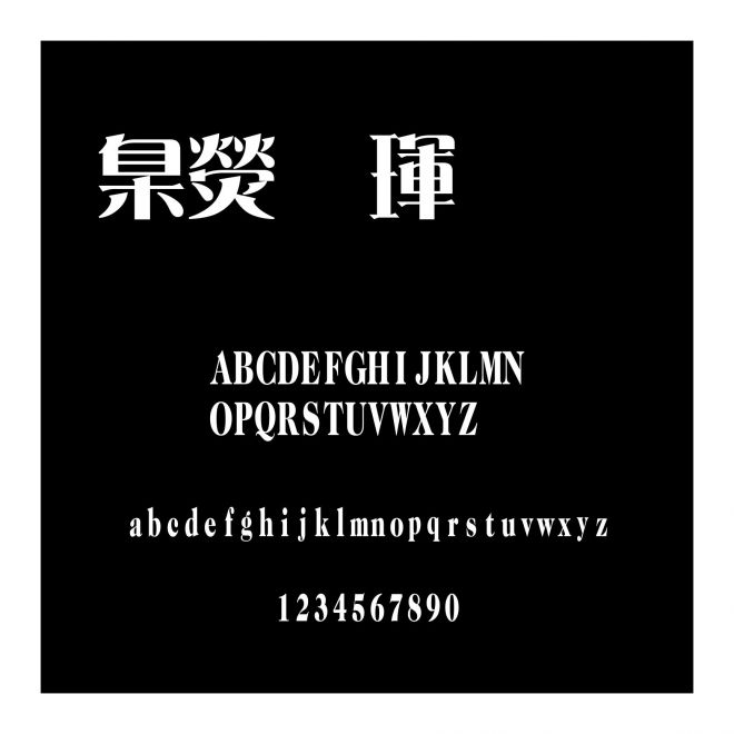 華康儷雅宋