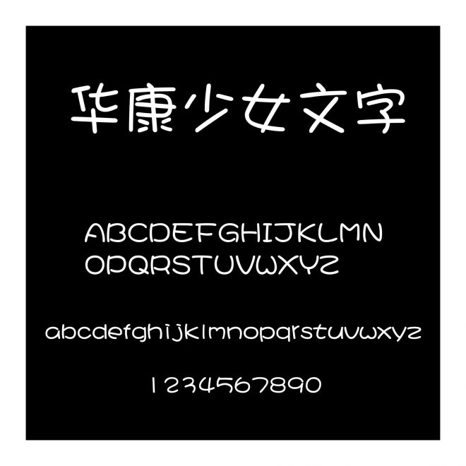 華康少女文字