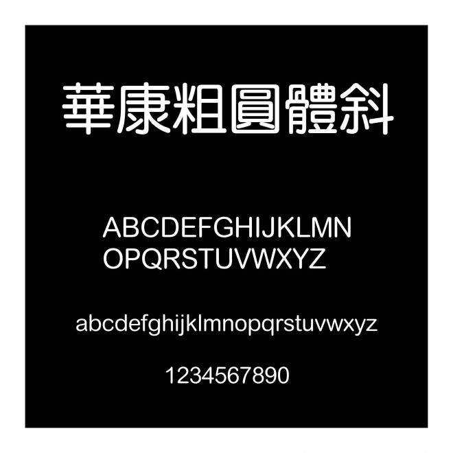 華康粗圓體斜