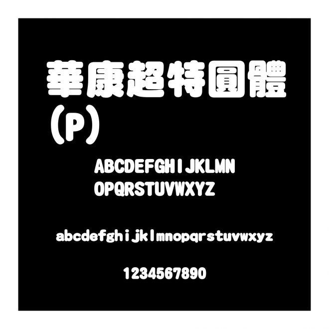 華康超特圓體(P)
