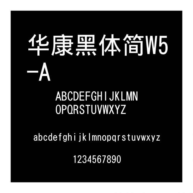 華康黑體簡W5-A