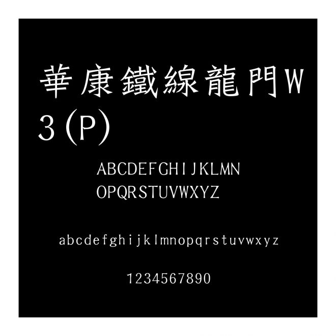 華康鐵線龍門(mén)W3(P)